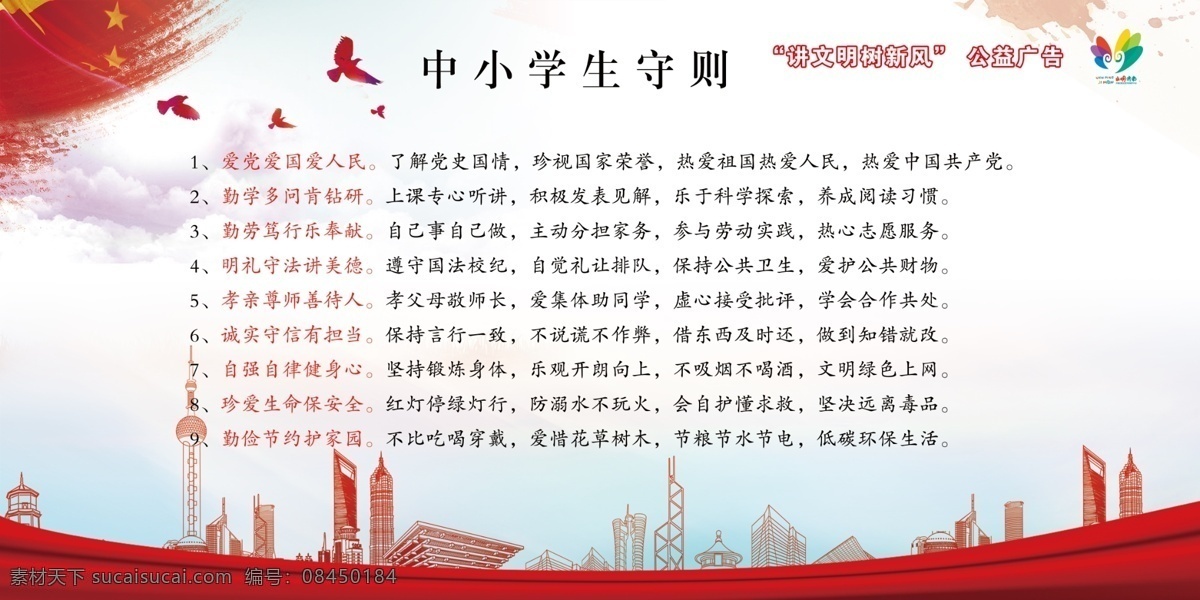 中小学生守则 讲文明 树新风 公益广告 爱国爱党