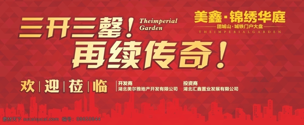 三开三罄 再续传奇 楼盘广告 红色背景 红色纹理 城市影子 城市剪影 城市楼盘 红色楼盘