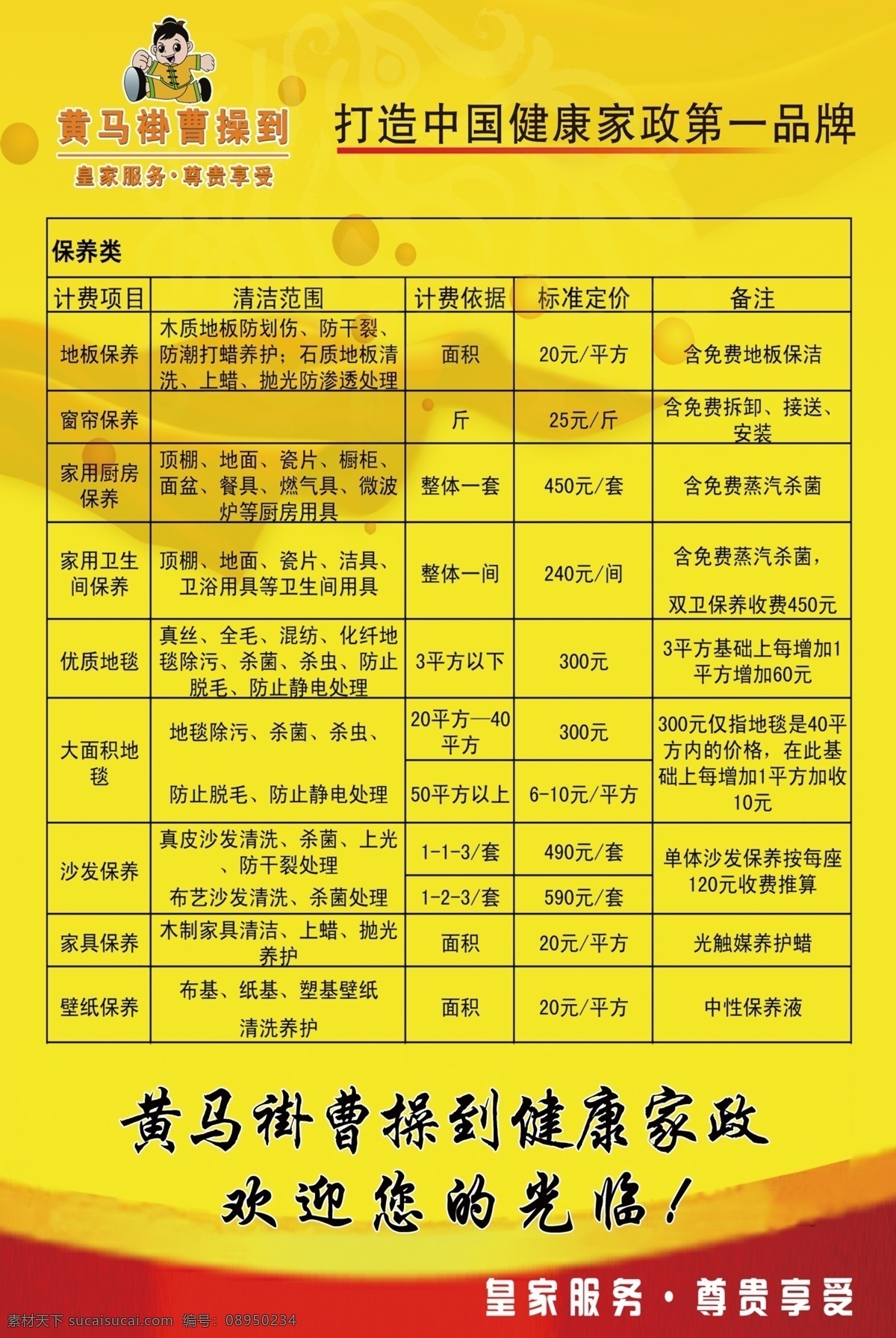 黄马褂价格表 黄马褂 价格表 曹操到 家政服务 健康家政