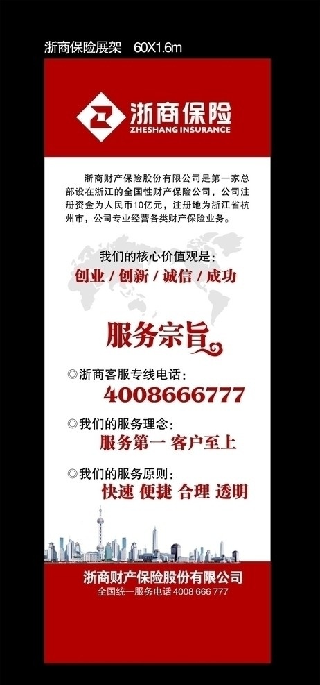 浙 商 保险 x 展架 浙商保险 企业logo x展架 展架设计 服务宗旨 城市剪影 矢量