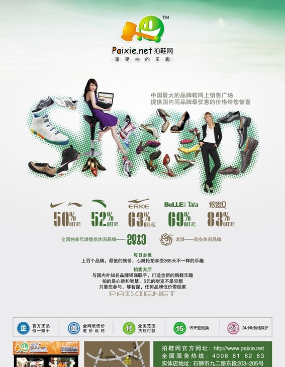 shop 购物海报 拍鞋网 字体 耐克 阿迪达斯 安踏 鸿星尔克 百丽 他她 依思q 5折起 官方正品 假一赔十 差价返还 货到付款 7天包退换 小时 价格 保护 矢量 cd源文件 包装设计