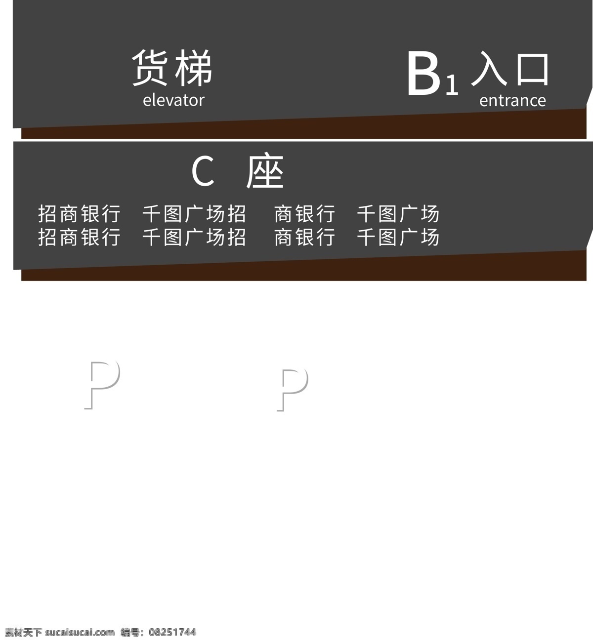 停车场标识 停车场导视 标识设计 导视系统 标牌 地下停车场 标识标牌