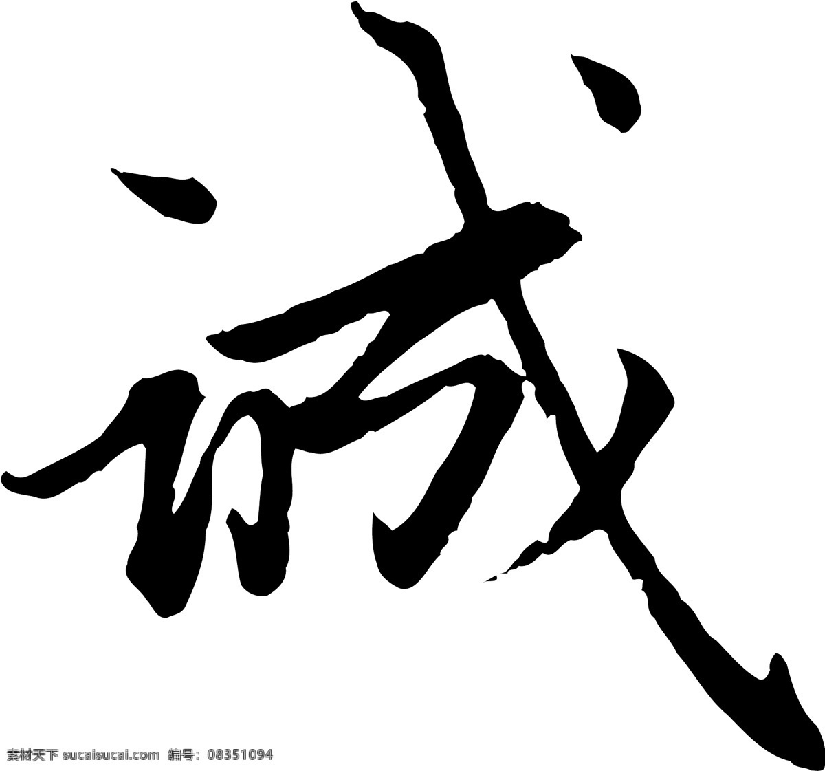 诚免费下载 诚 矢量图 艺术字