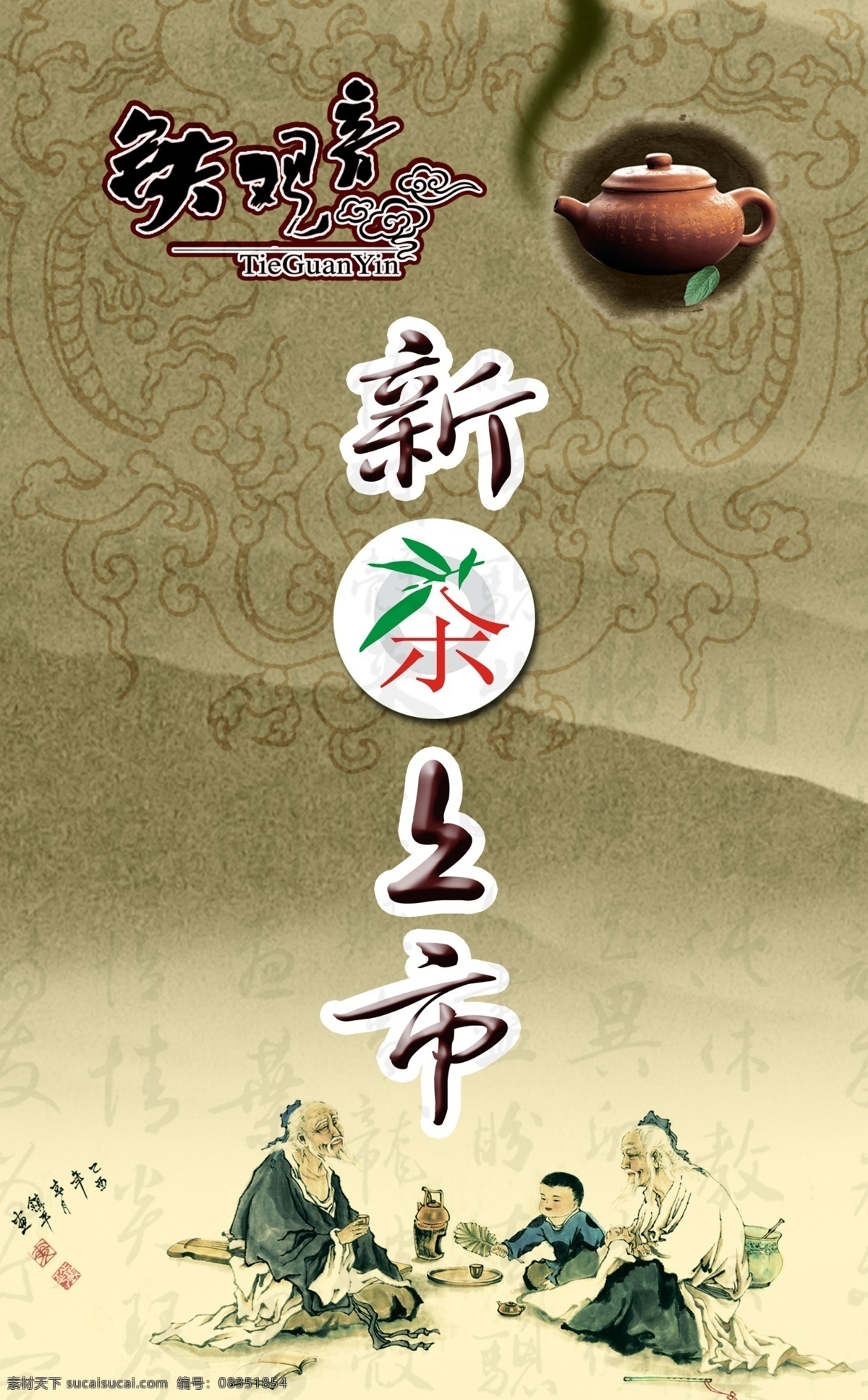 茶 茶叶 古典 广告设计模板 铁观音 铁观音茶叶 效果字 新茶 上市 海报 模板下载 新茶上市海报 壶 炉 一家人 老人喝茶 源文件 其他海报设计