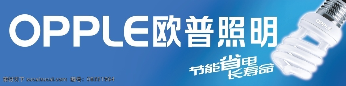 广告设计模板 国内广告设计 节能灯广告 欧普照明 源文件 欧普 照明 海报 模板下载 欧普照明海报 广告牌 欧普广告 其他海报设计