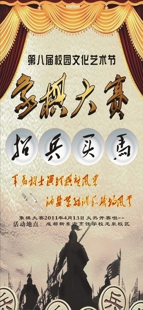 象棋大赛 比赛 象棋 招兵买马 兵马 校园 文化 艺术 成都 新东方 烹饪学校 矢量