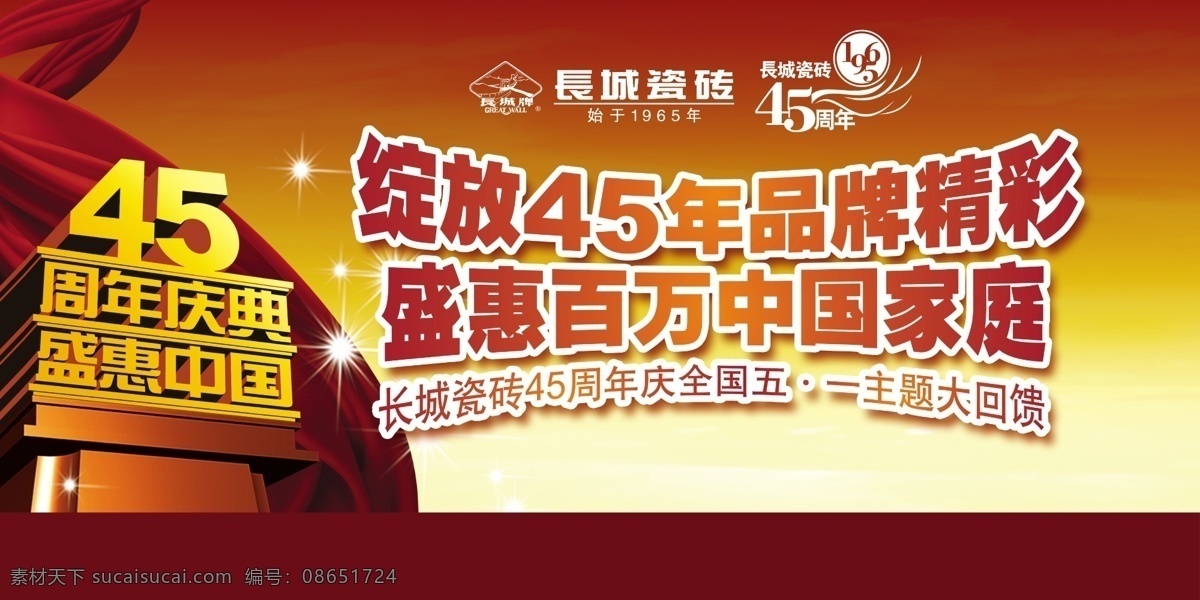 瓷砖广告 广告设计模板 户外广告 源文件 周年庆典 长城瓷砖 45周年 长城广告 长城 瓷砖 装饰素材 室内装饰用图