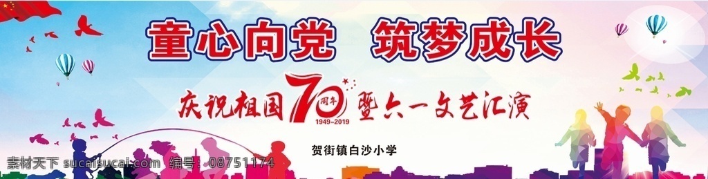 六一背景 童心向党 六一幕布 六一 建国70周年 文艺汇演