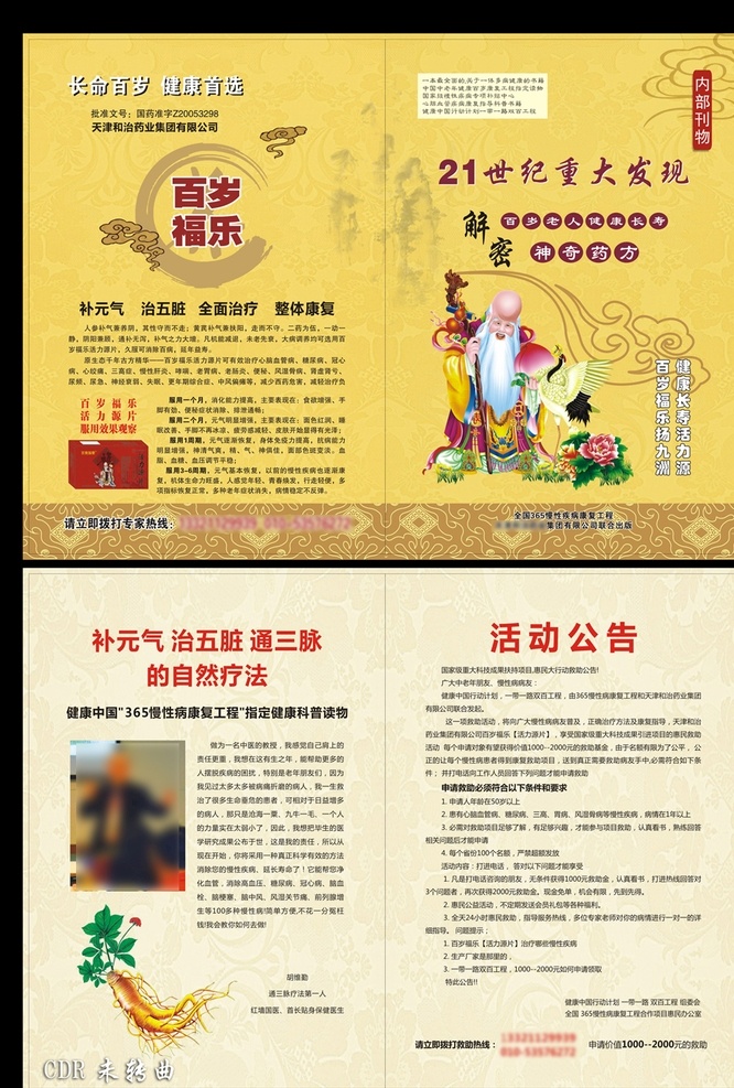 医药杂志 健康养生 医药 杂志 养生 健康 封面 百岁福乐 老年养生 人参 慢性病 百岁老人 生活百科 医疗保健
