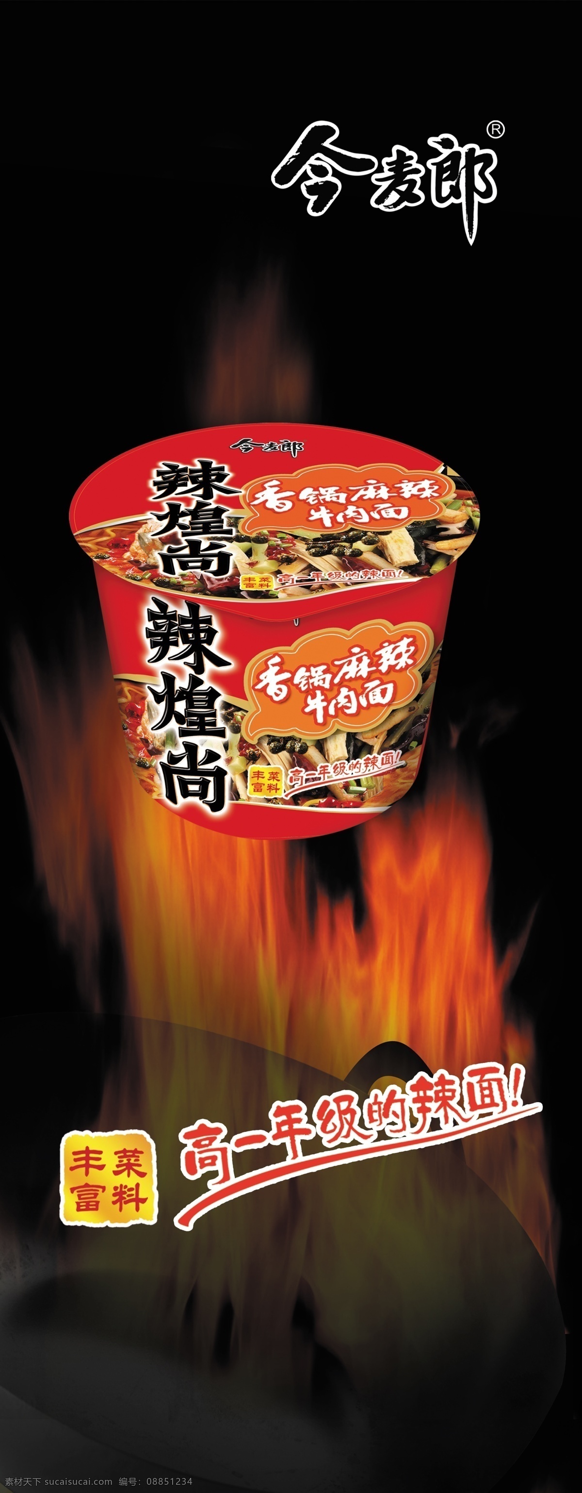 方便面 易拉宝 辣煌尚 火焰 锅 室内广告设计