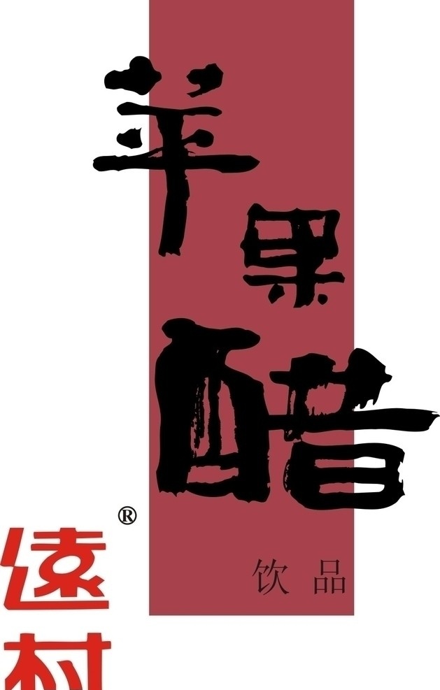 远 村 苹果醋 标志 远村 远村苹果醋 logo 企业标志 vi 企业 标识标志图标 矢量