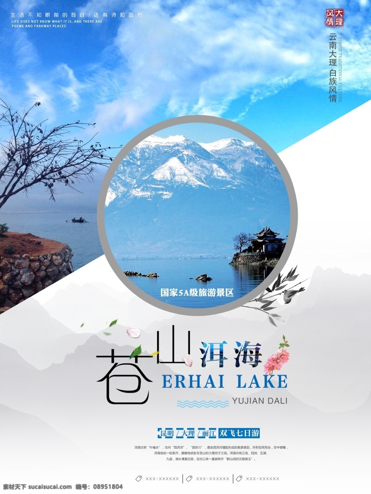 大理 云南 苍山 洱海 旅游 苍山洱海 毕业旅游 旅游季 美景 风景 旅游海报