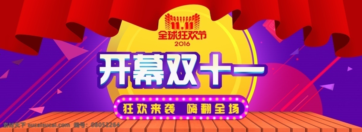 淘宝 双 开幕式 开幕双十一 狂欢来袭 嗨翻全场 开幕 活动 海报 幕布 木板 像素