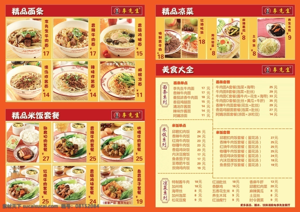李先生 李先生菜单 牛肉面菜单 菜单 黄色