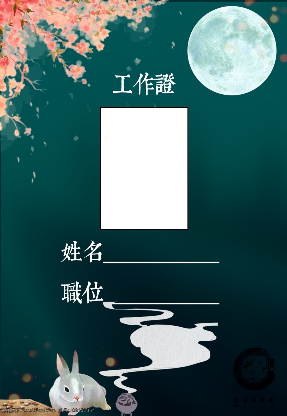 大学 社团 工作 牌 会员证 工作证 干事 证 社团工作牌 干事证 月亮 月兔 黑色