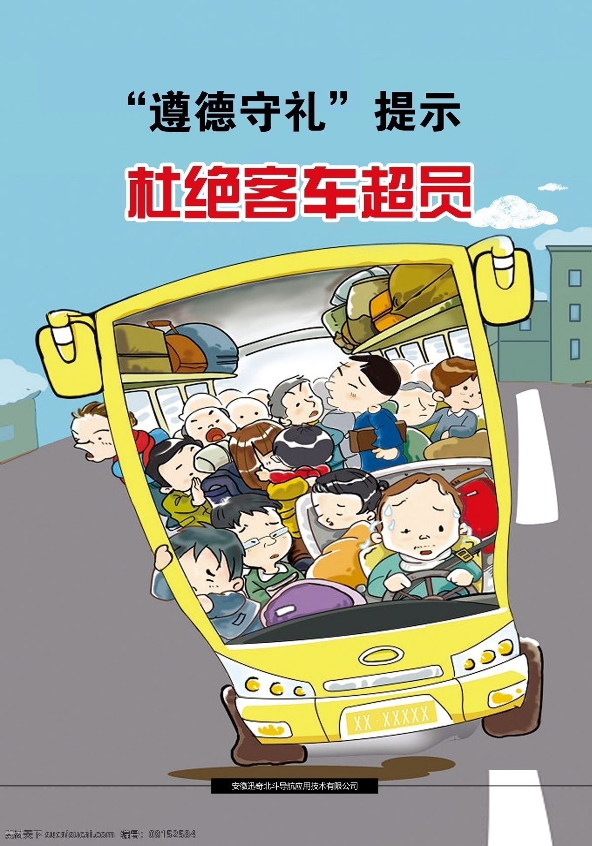 公益广告 公交车广告 交通安全 安全出行 减速让行 城市文明 户外广告 城市 文明出行 卡通公益 交通文明 珍爱生命 卡通城市 灯箱广告 超载 客车超员