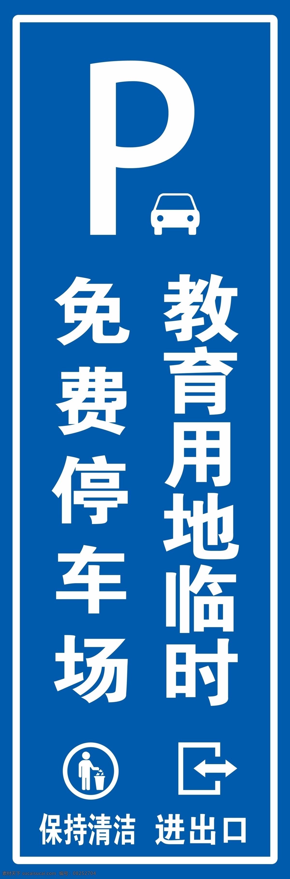 停车牌 停车场 蓝色 指示牌 停车 展板模板