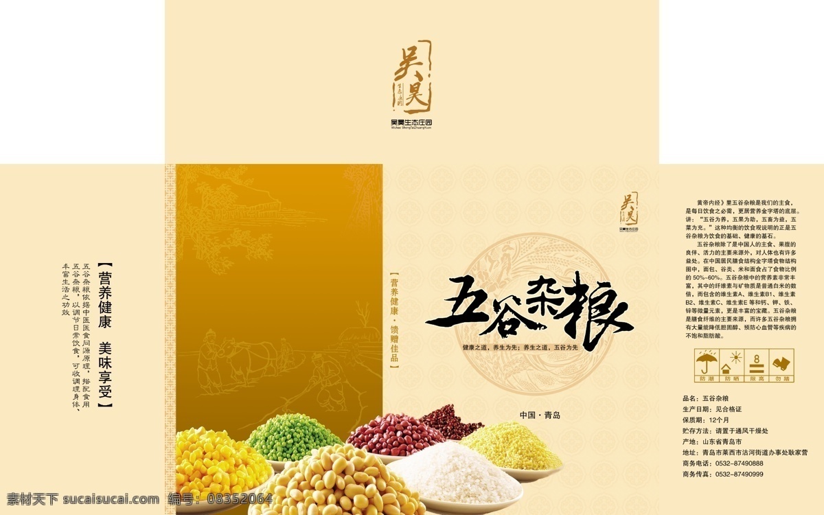 五谷杂粮 纸箱 包装 盒子 五谷 杂粮 五谷杂粮箱 包装设计 广告设计模板 源文件