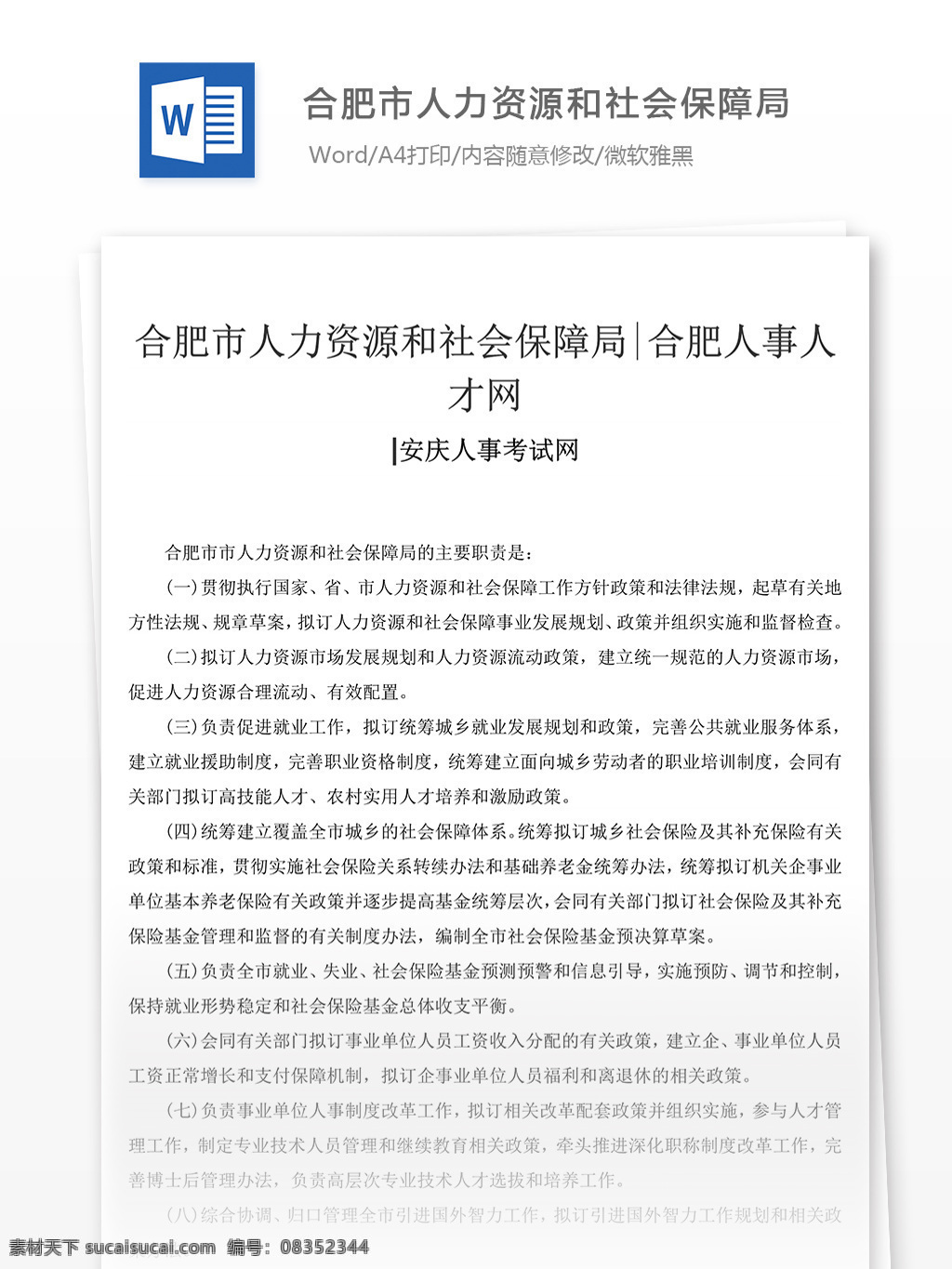 合肥市 人力资源 社会 保障局 工作 范文 文档 社会保障 社会保障范文 文档模板 文档通用模板 word文档 工作范文文档
