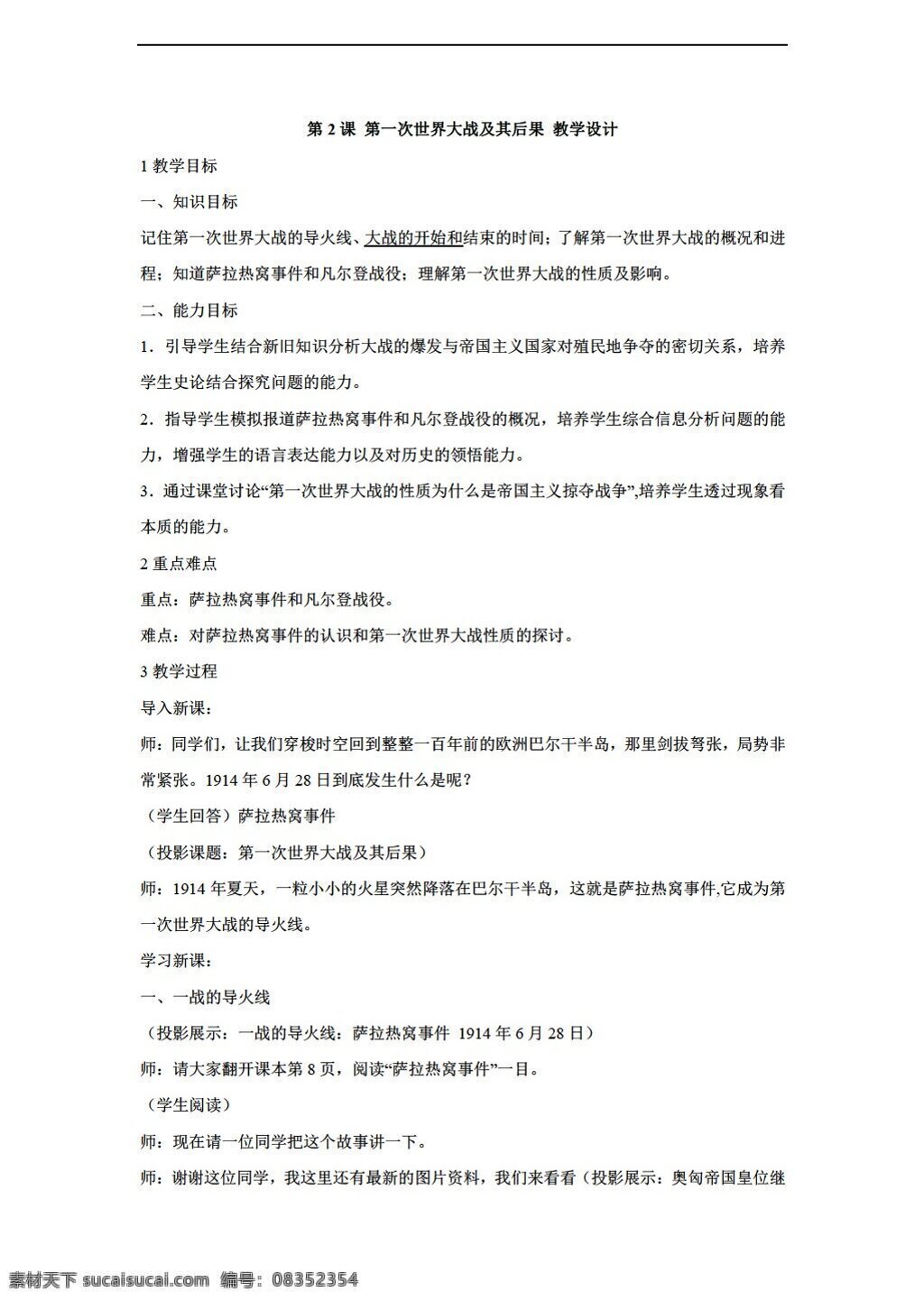 九 年级 下册 历史 课 第一次世界大战 及其 后果 教学设计 川教版 九年级下册 教案