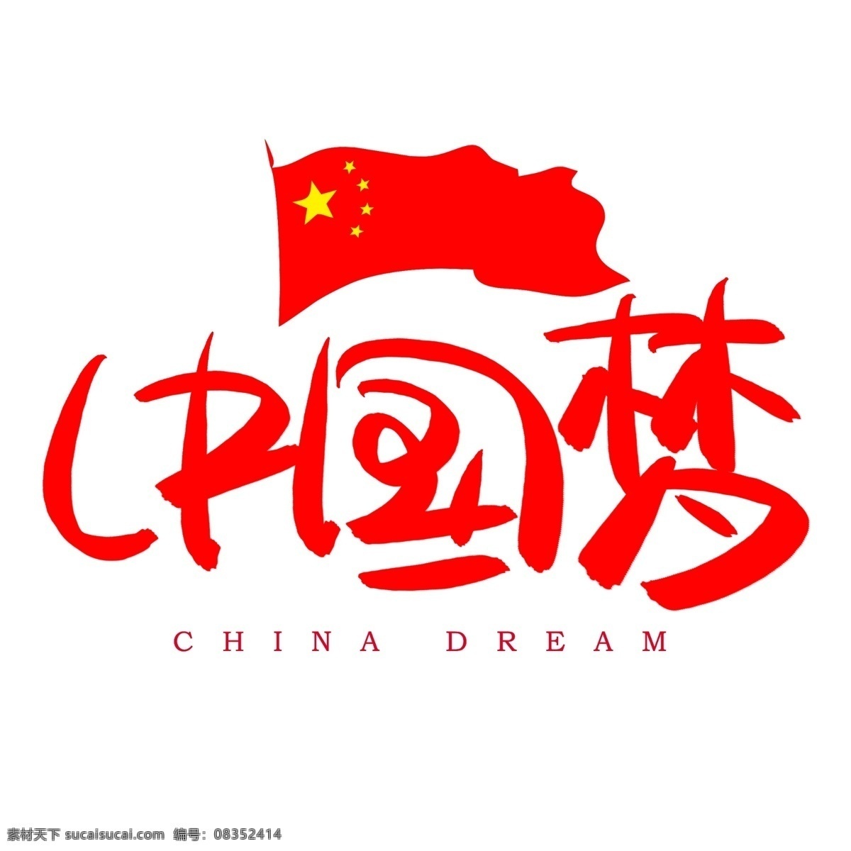 中国 梦 手写 手绘 书法艺术 字 中国梦 国庆节 国旗 national day celebrate
