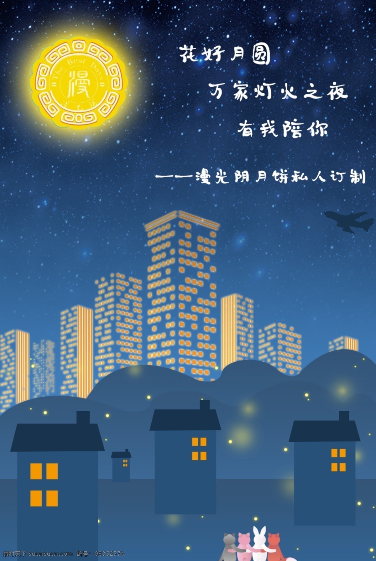 中秋 夜景 月亮 星光 萤火虫 城市 灯光 飞机 星空 城市灯光 卡通猫