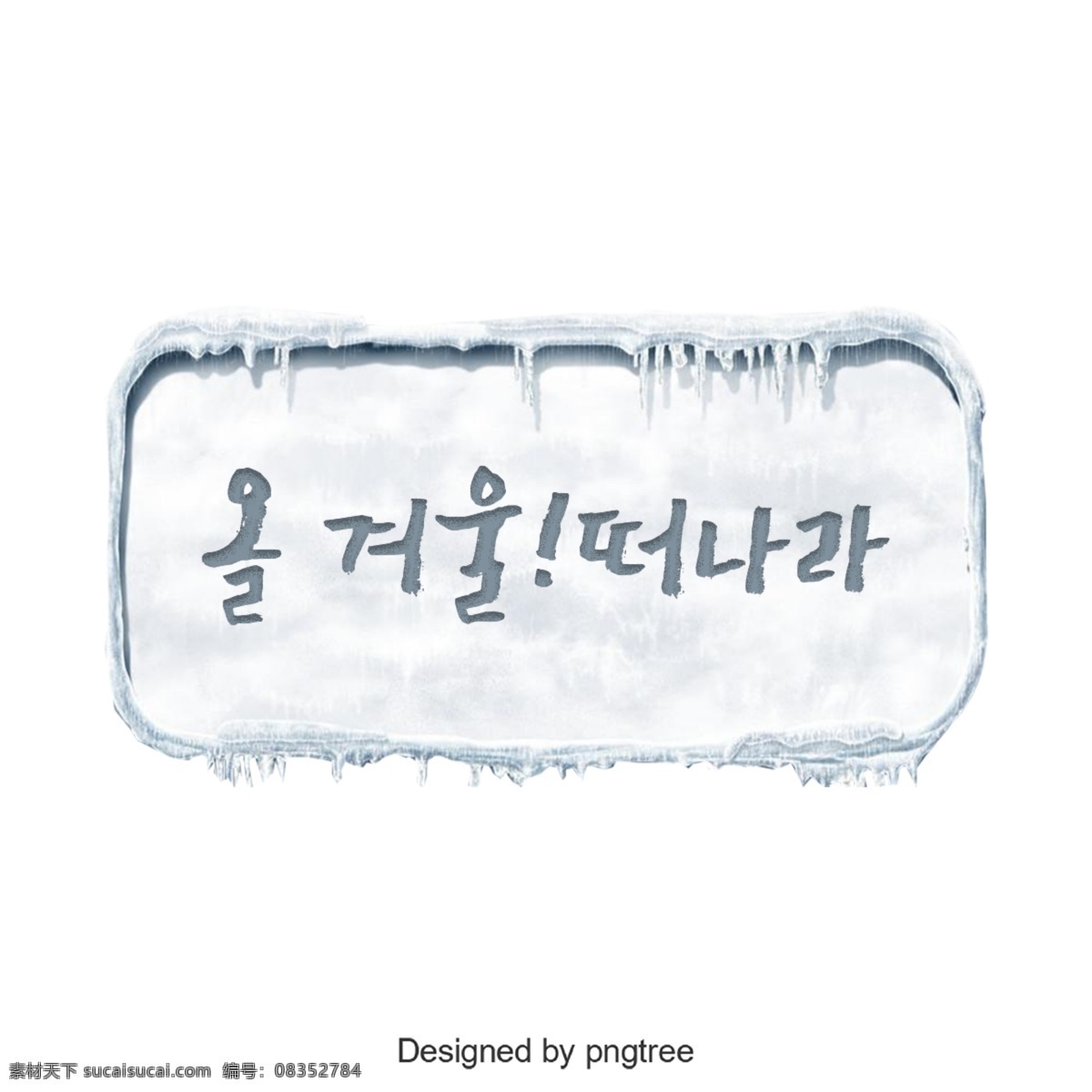 这个 冬天 留下 韩国 人 字体 韩文 字形 冬季 感冒了 今年的冬天 根据国家