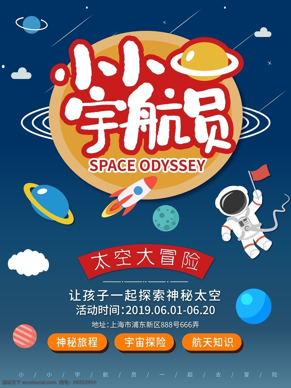 小小 宇航员 宣传海报 小小宇航员 太空 冒险 星球 航天 宇宙