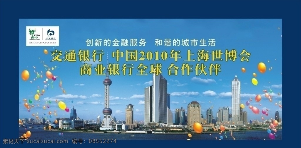 世博背景 交通银行 世博会 合作 单位 上海 上海背景 气球 城市 城市背景 东方明珠 蓝天气球 矢量