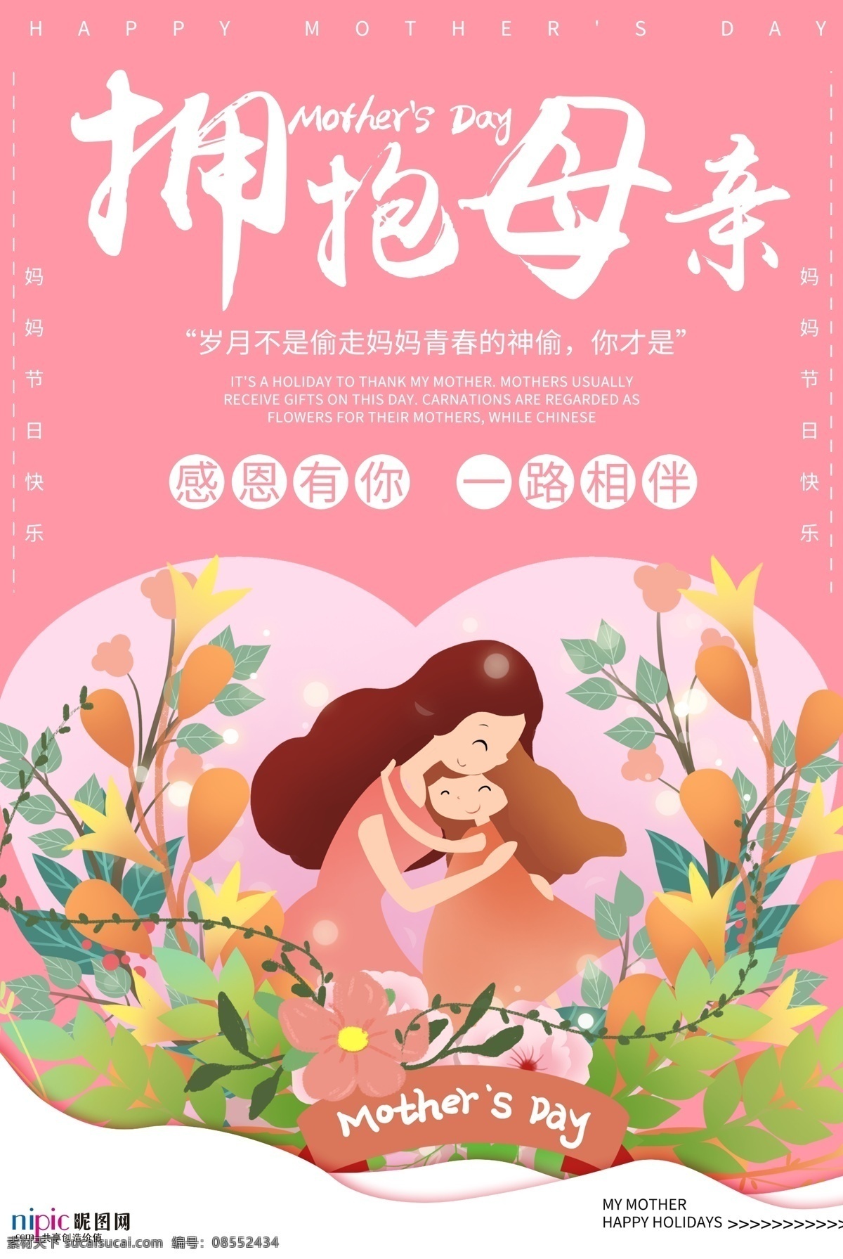 感恩 母亲节 海报 母亲 女人 母爱 陪伴 鲜花 妈妈我爱你 母亲节快乐 母亲节海报 母亲节展板 感恩母亲 感谢妈妈