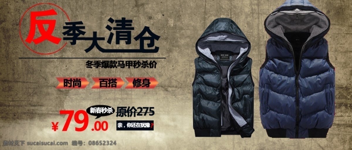 psd源文件 百搭 爆款 背景 冬季 反季 复古 广告图 时尚马甲 清仓 马甲 时尚 修身 秒杀 男装 新春 中文模版 网页模板 源文件 淘宝素材 淘宝冬季促销