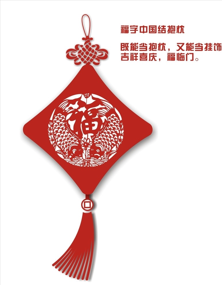 福字抱枕 福字 抱枕 挂饰 福字剪纸 年年有余 福字掉饰 中国红 麦穗 矢量