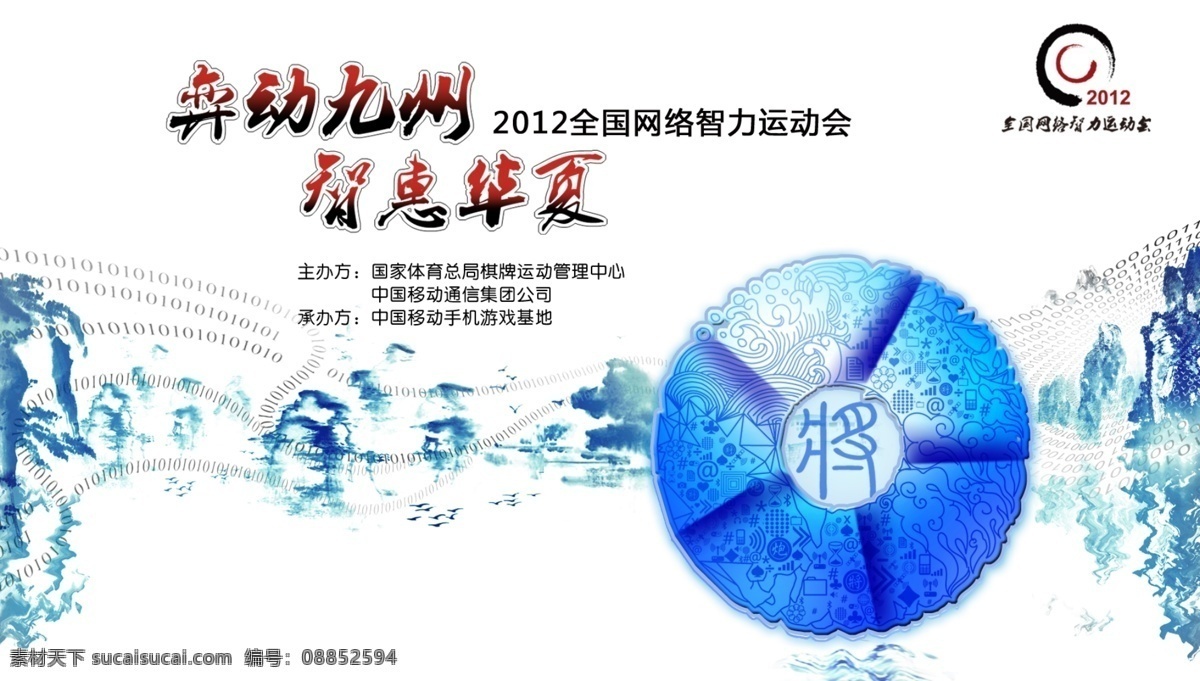 广告设计模板 花纹 盘子 球 水墨素材 移动 源文件 智运会主视觉 智运会 弈动九洲 智惠华夏 中国移动 其他海报设计
