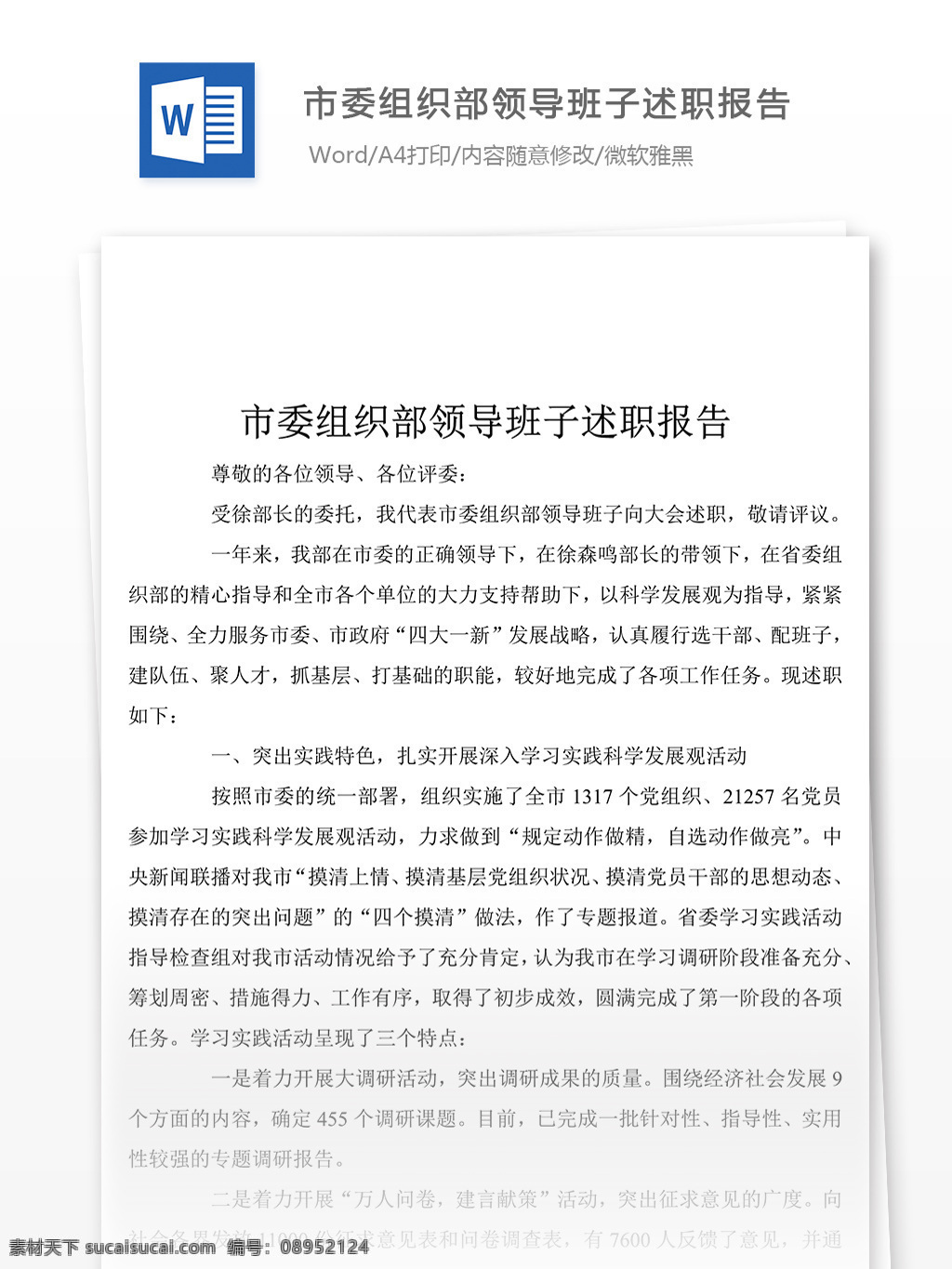 市委 组织部 领导班子 述职 汇报 述职报告 述职报告模板 述职报告范文 总结 word 实用文档 文档模板
