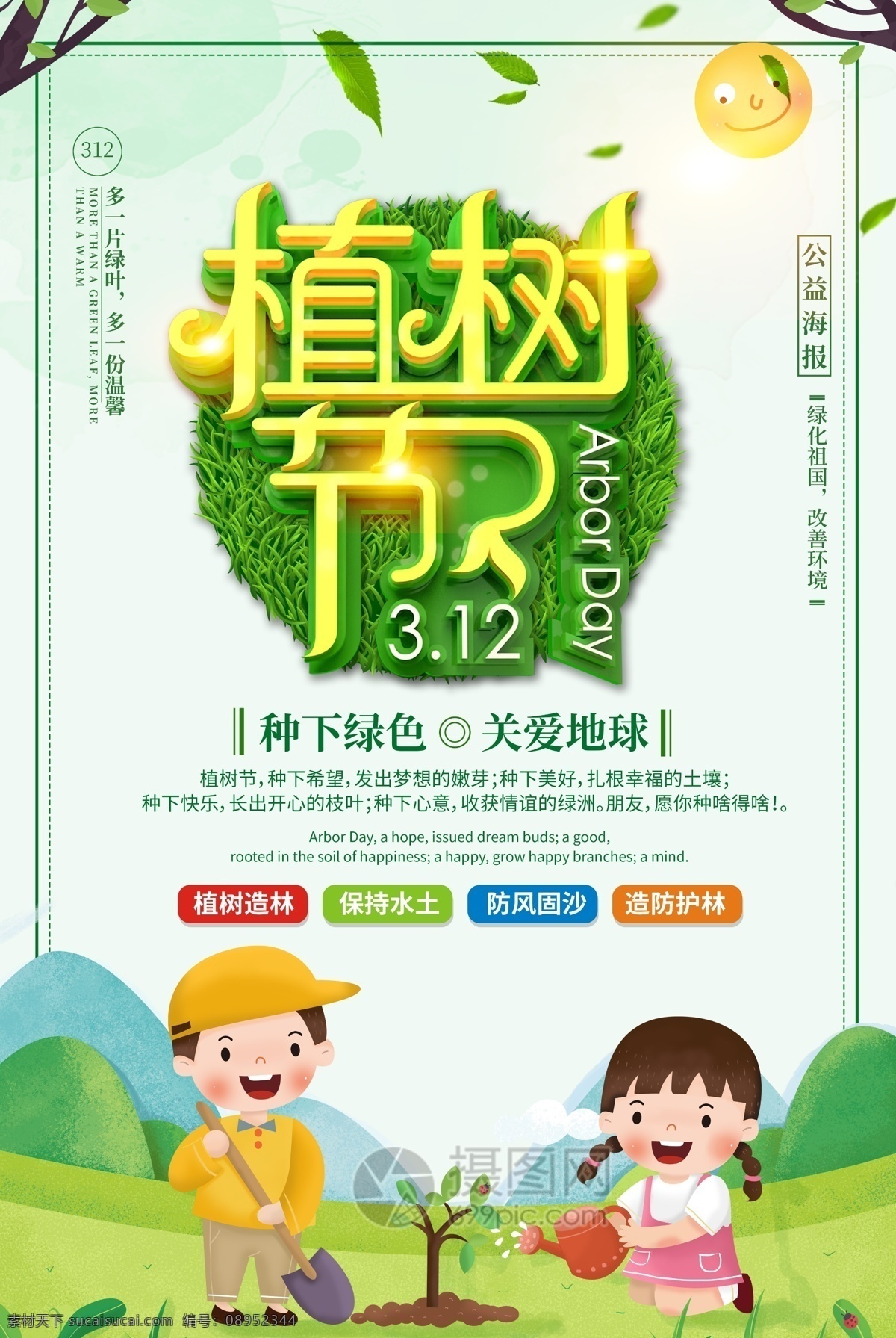 创意 立体 植树节 绿色 公益 宣传海报 立体字312 植树节海报 植树宣传 保护环境 312植树节 植树海报 植树活动海报 绿色宣传 节日宣传海报 绿色公益宣传