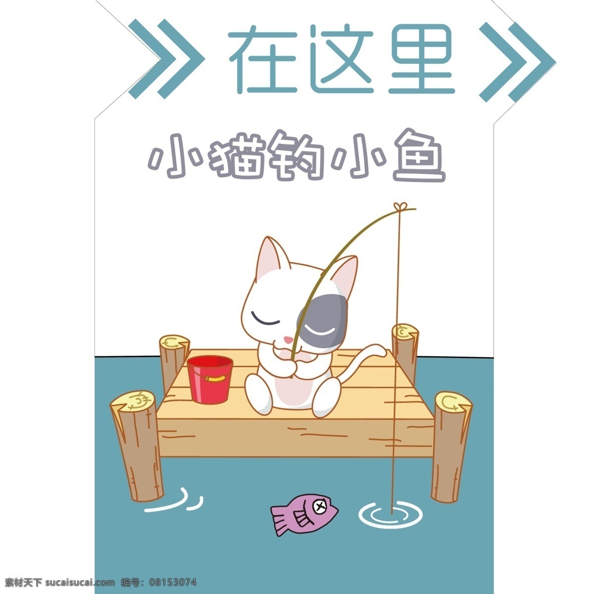 小猫钓鱼 猫 钓鱼 钓鱼杆 艺术字体 水浪底纹 卡通鱼 猫头 卡通猫