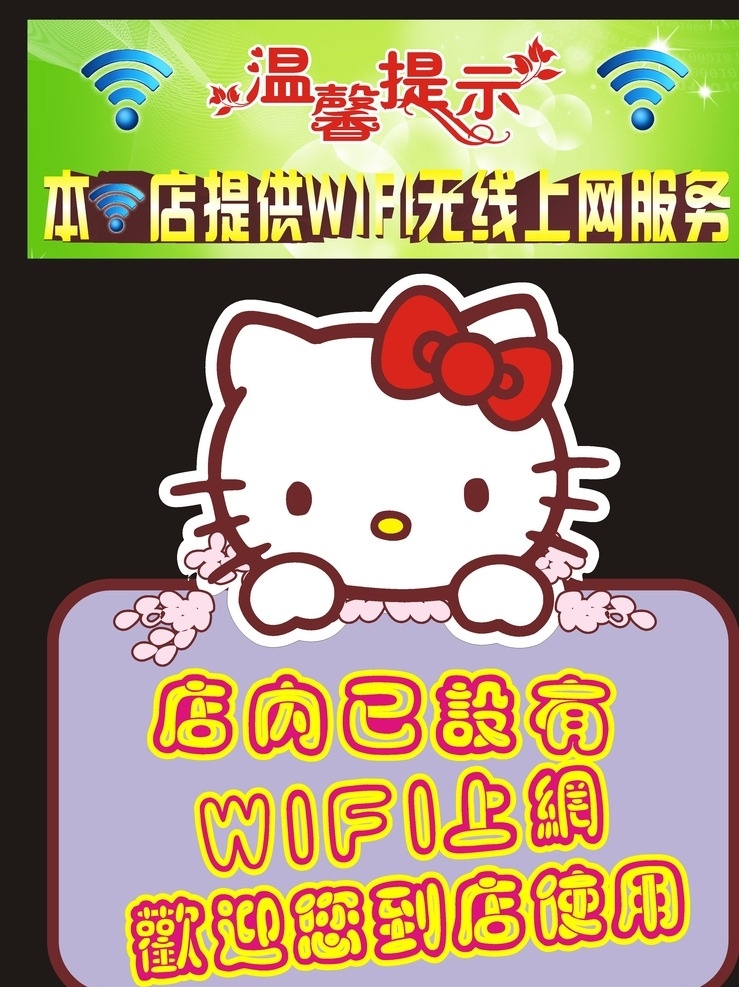 无线网 温馨提示 无线网服务 无线网标记 卡通