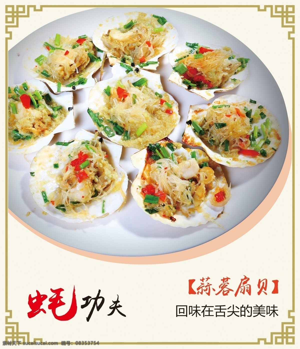 烧烤扇贝灯片 烧烤 海鲜 贝壳 贝类 生蚝 碳烤 扇贝 美食 美味 小吃 灯片 灯箱 功夫 蚝 边框 中国风 拼盘