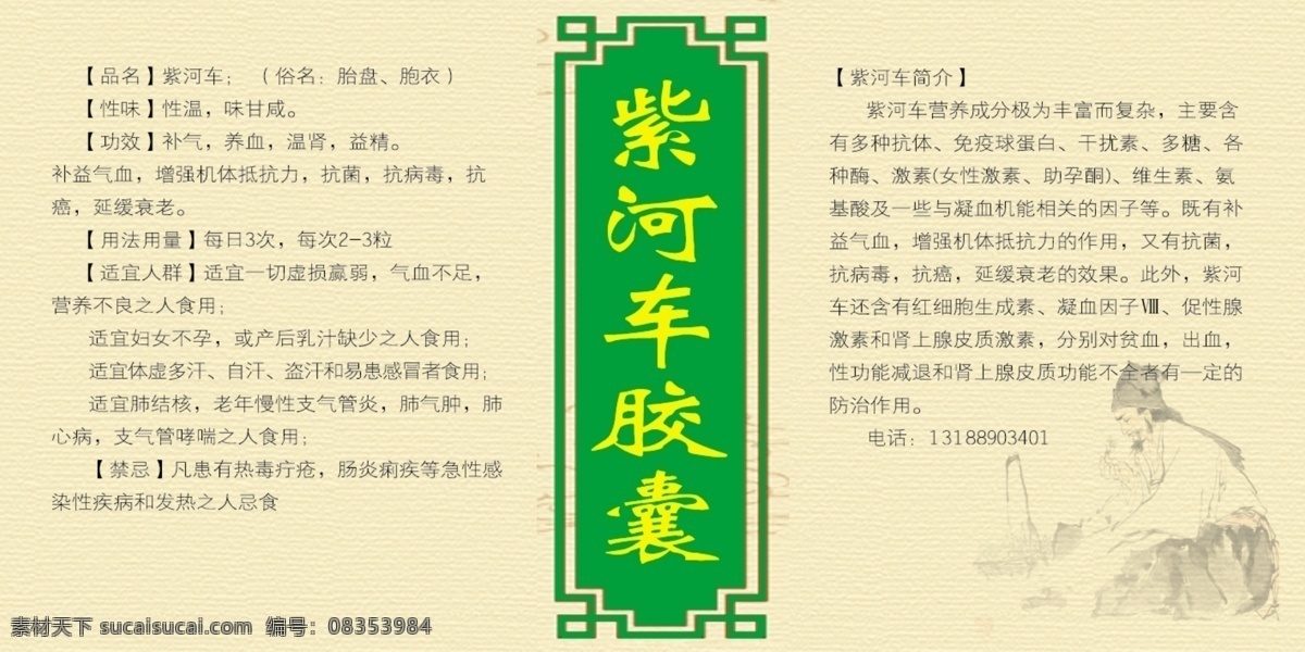 胎盘加工 紫河车 胞衣 紫河车胶囊 养生 药品标签 保健品标签 中医养生 传统工艺 老中医 传统画框 展板模板