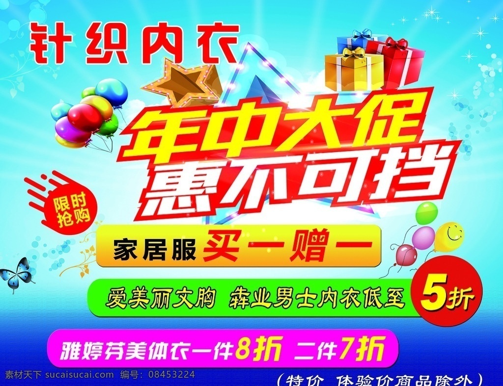 针织内衣海报 针织 内衣 年中大促 惠不可挡 买一赠一 汽球 礼品 星星 5折 蓝色海报 限时抢购 异形 海报 广告