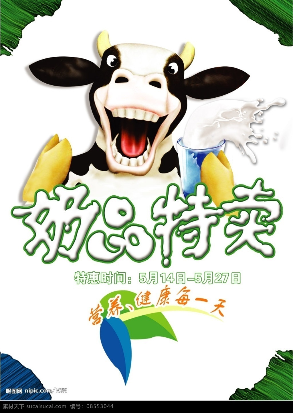 奶品 吊 旗 宣传 广告 奶牛 牛奶 杯子 叶子 中文字 白色背景 广告设计模板 国内广告设计 源文件库