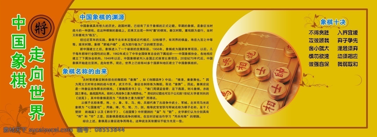 中国象棋广告 中国象棋 象棋海报 象棋文化 象棋比赛 象棋赛 象棋展板 象棋棋牌 象棋博弈 校园象棋 象棋大赛 象棋体育 象棋智力 国际象棋 下象棋 象棋教学 象棋学校 象棋培训 象棋活动 象棋决赛 中国文化 中国风 象棋对战 象棋棋子 传统象棋 象棋中国风 棋牌象棋 象棋围棋 象棋国粹 国际 传统文化