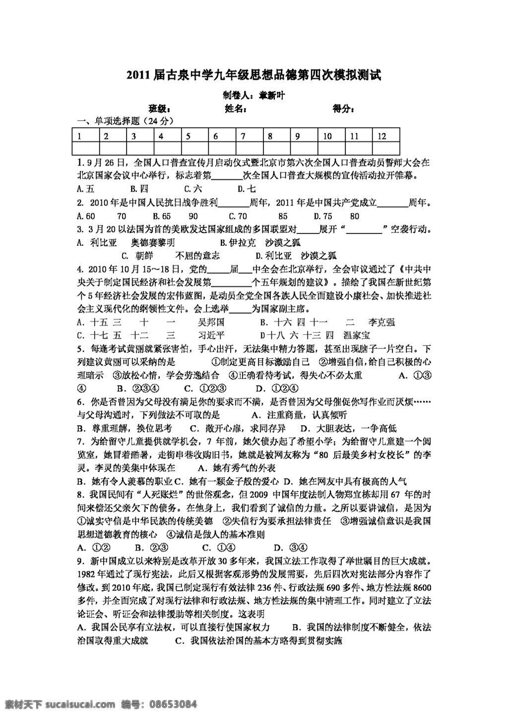 中考 专区 思想 品德 九 年级 四 次 模拟 测试 人教版 试题试卷 思想品德 中考专区