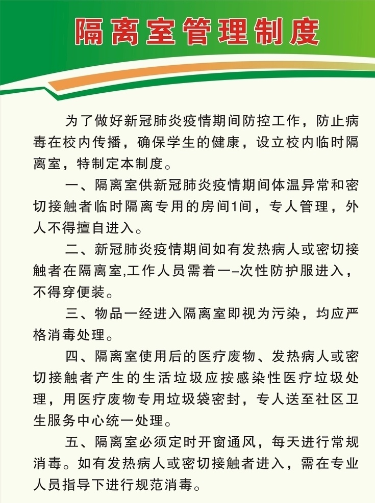学校 隔离室 管理制度 制度 隔离室制度 防控 消毒制度 工作制度 隔离室消毒 隔离室管理 隔离室工作 学校隔离室 室内广告设计