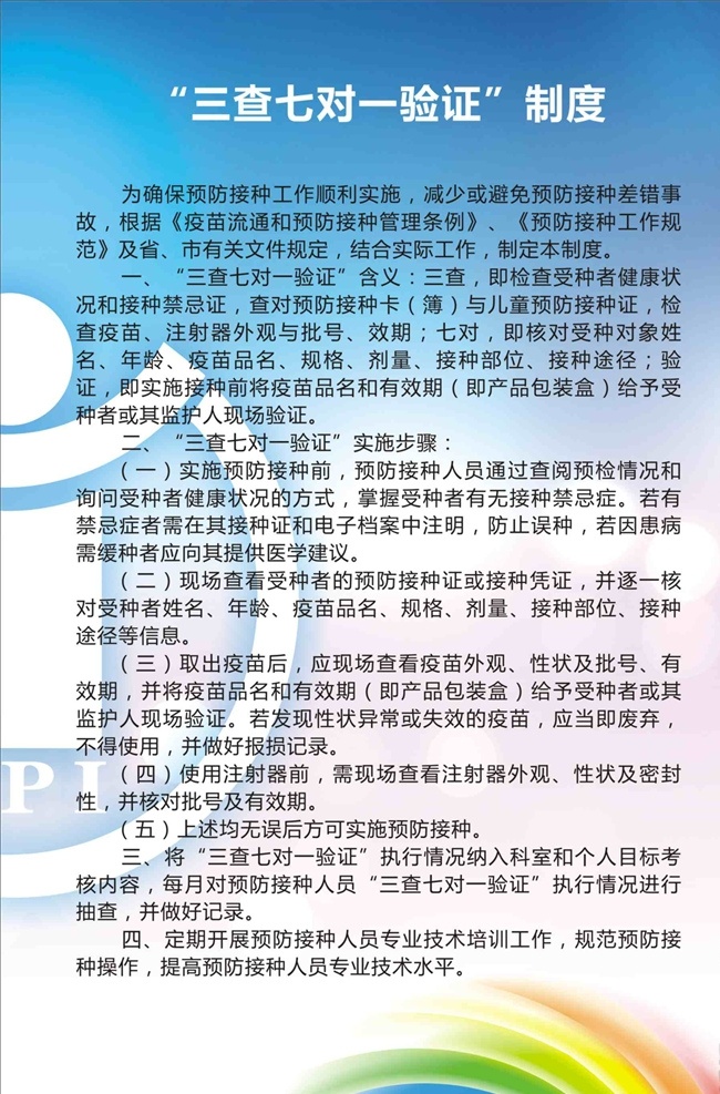 三 查 七 验证 制度 三查七对 一验证制度 三查七对制度 三查七对验证 三查制度 七对制度