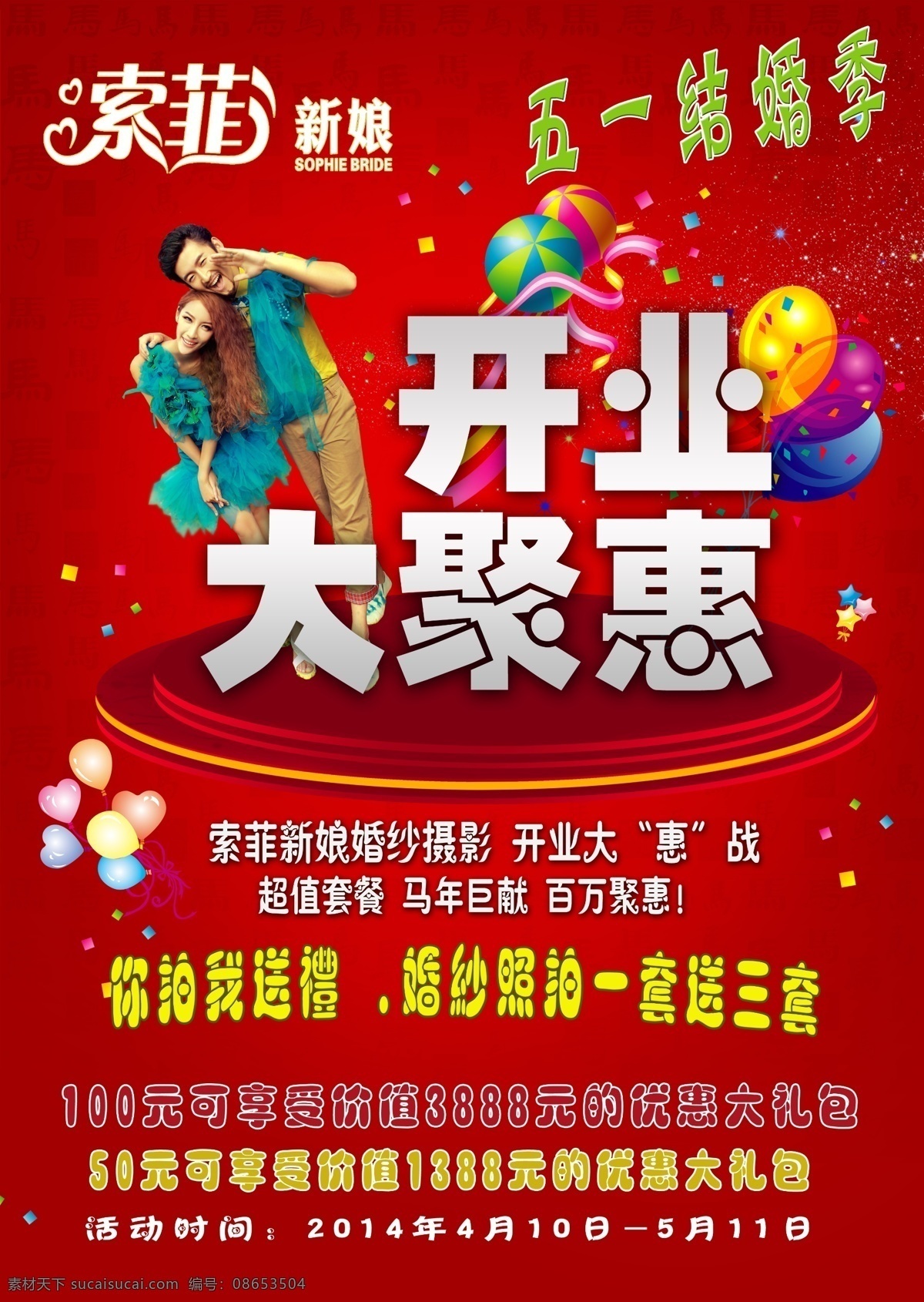 分层 t台 开业 气球 心型 五一结婚季 大聚惠 结婚季 你拍我送礼 婚纱照 拍 套 送 三 psd源文件 婚纱 儿童 写真 相册 模板