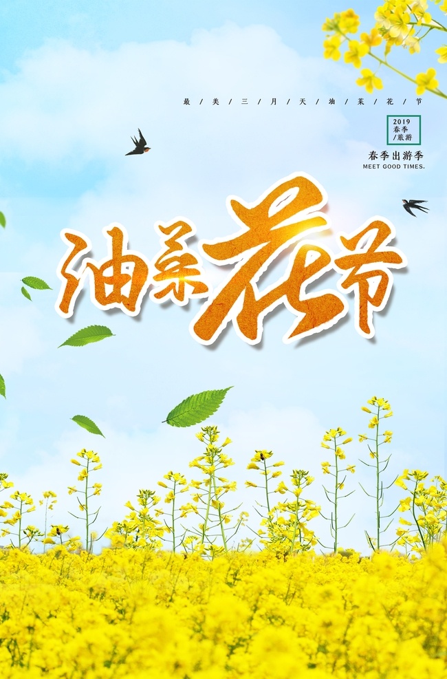 菜花节 海报 油菜花海报 油菜花展板