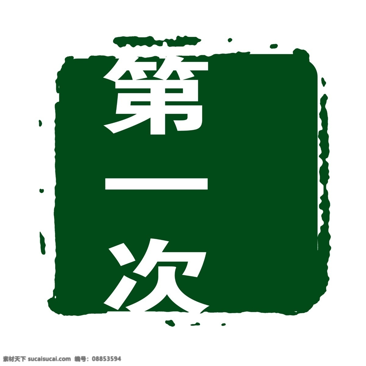 拓印 字体 古代书法刻字 现代 艺术字体 psd源文件
