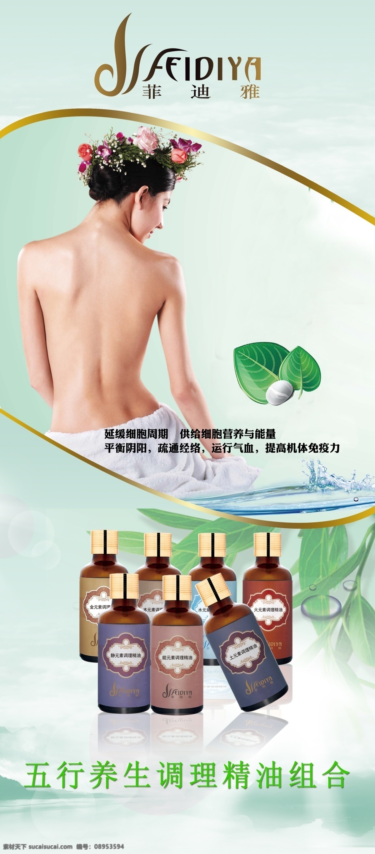 化妆 护肤系列 海报 精油 五行养生 调理 女人 商场促销活动 分层 源文件