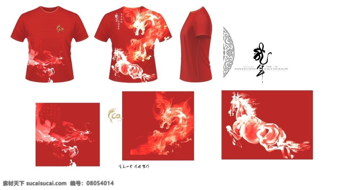 2012 t恤设计 广告设计模板 花纹 火龙 火马 龙年 其他模版 龙年文化衫 文化衫 校庆 马纹 源文件 淘宝素材 其他淘宝素材